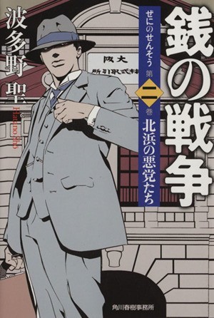 2023年最新】Yahoo!オークション -銭の戦争 波多野聖(本、雑誌)の中古