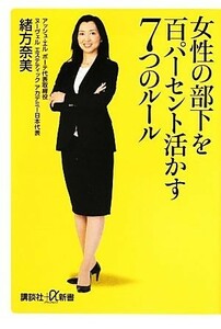 女性の部下を百パーセント活かす７つのルール 講談社＋α新書／緒方奈美【著】