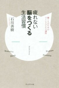 疲れない脳を作る生活習慣 働く人のためのマインドフルネス講座／石川善樹(著者)