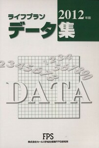 ライフプラン　データ集(２０１２年版)／セールス手帖社保険ＦＰＳ研究所(著者)