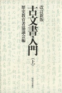 古文書入門　改訂新版(上)／歴史教育者協議会(編者)