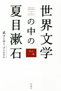 世界文学の中の夏目漱石 「形式」という檻／武・アーサー・ソーントン(著者)