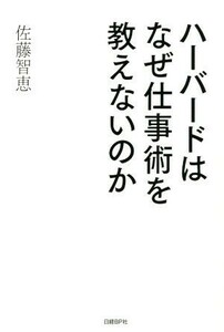 ハーバードはなぜ仕事術を教えないのか／佐藤智恵(著者)