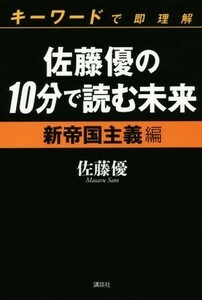 キーワードで即理解　佐藤優の１０分で読む未来 新帝国主義編／佐藤優(著者)