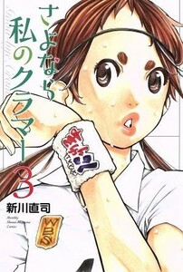 さよなら私のクラマー　３ （講談社コミックス　ＫＣＧＭ１５８１　Ｍｏｎｔｈｌｙ　Ｓｈｏｎｅｎ　Ｍａｇａｚｉｎｅ　Ｃｏｍｉｃｓ） 新川直司／著