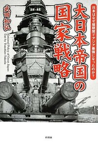 大日本帝国の国家戦略 日本はなぜ短期間でアジア最強になったのか？／武田知弘【著】