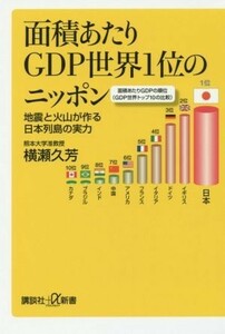 面積あたりＧＤＰ世界１位のニッポン 地震と火山が作る日本列島の実力 講談社＋α新書／横瀬久芳(著者)