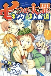 七つの大罪　キングのまんが道(１) マガジンＫＣ／小野大空(著者),鈴木央