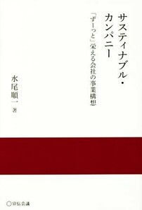 サスティナブル・カンパニー 「ずーっと」栄える会社の事業構想 実践と応用シリーズ／水尾順一(著者)