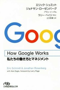 Ｈｏｗ　Ｇｏｏｇｌｅ　Ｗｏｒｋｓ 私たちの働き方とマネジメント 日経ビジネス人文庫／エリック・シュミット(著者),ジョナサン・ローゼン