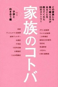 家族のコトバ(Ｖｏｌ．１) 子供と向き合う編 ＶＥＲＹ　ＢＯＯＫＳ／ＶＥＲＹ編集部(編者)