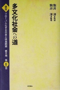 多文化社会への道 講座　グローバル化する日本と移民問題第２期第６巻／駒井洋(著者)