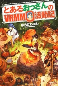 とあるおっさんのＶＲＭＭＯ活動記(１)／椎名ほわほわ(著者)