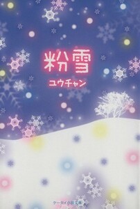 粉雪(１) ケータイ小説文庫／ユウチャン(著者)