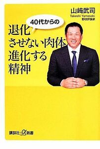 ４０代からの　退化させない肉体　進化する 講談社＋α新書／山崎武司(著者)