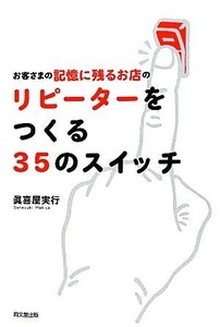 お客さまの記憶に残るお店のリピーターをつくる３５のスイッチ ＤＯ　ＢＯＯＫＳ／眞喜屋実行【著】