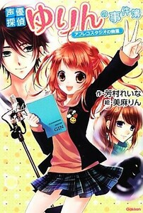 声優探偵ゆりんの事件簿 アフレコスタジオの幽霊 アニメディアブックス／芳村れいな【作】，美麻りん【絵】