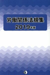 労働関係法規集(２０１９年版)／労働政策研究・研修機構