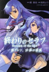終わりのセラフ　一瀬グレン、１６歳の破滅(７) マガジンＫＣ／浅見よう(著者),鏡貴也,山本ヤマト