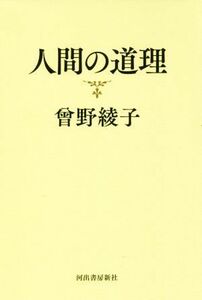 人間の道理／曾野綾子(著者)