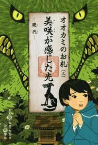 オオカミのお札(三) 美咲が感じた光　現代 くもんの児童文学／おおぎやなぎちか(著者),中川学