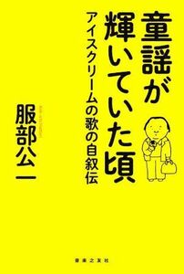 童謡が輝いていた頃 アイスクリームの歌の自叙伝／服部公一(著者)