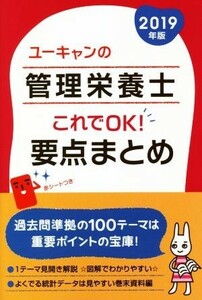 ユーキャンの管理栄養士　これでＯＫ！要点まとめ(２０１９年版)／ユーキャン管理栄養士試験研究会(編者)