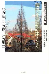 現代生活語詩集(２０２０) わが街、わが村、わが郷土　北海道から沖縄まで一二九人の詩人による交響詩／全国生活語詩の会(編者)