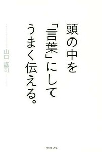 頭の中を「言葉」にしてうまく伝える。／山口謠司(著者)