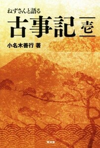 ねずさんと語る古事記(壱)／小名木善行(著者)