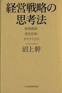 経営戦略の思考法／沼上幹(著者)