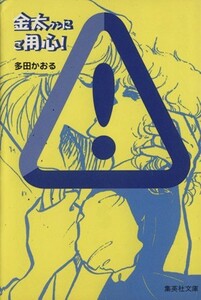 金太クンにご用心（文庫版） 集英社Ｃ文庫／多田かおる(著者)