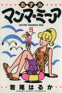 あずみマンマ・ミーア(５) ヤングジャンプＣ／若尾はるか(著者)