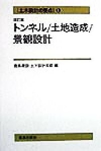 土木設計の要点(５) トンネル・土地造成・景観設計 土木設計の要点５／鹿島建設土木設計本部(編者)