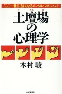 土壇場の心理学 「ここ一番」に強くなるメンタル・マネジメント／木村駿(著者)