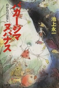 バガージマヌパナス わが島のはなし 文春文庫／池上永一(著者)