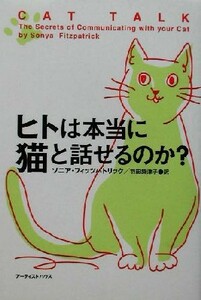 ヒトは本当に猫と話せるのか？／ソニアフィッツパトリック(著者),羽田詩津子(訳者)