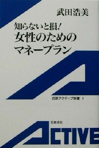 知らないと損！女性のためのマネープラン 岩波アクティブ新書／武田浩美(著者)