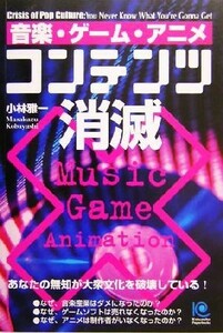 音楽・ゲーム・アニメ　コンテンツ消滅 光文社ペーパーバックス４６／小林雅一(著者)