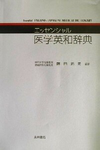 エッセンシャル医学英和辞典／藤田拓男(著者)