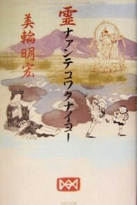 霊ナァンテコワクナイヨー／美輪明宏(著者)