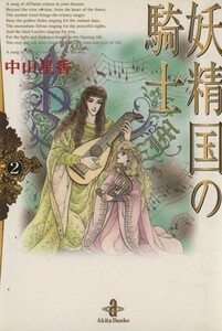 妖精国の騎士（文庫版）(２) 秋田文庫／中山星香(著者)