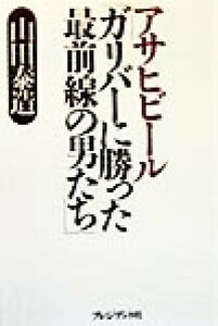 アサヒビール「ガリバーに勝った最前線の男たち」／山田泰造(著者)