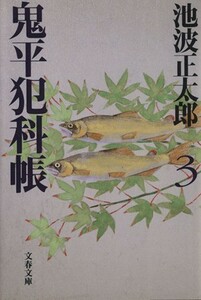 鬼平犯科帳　新装版(３) 文春文庫／池波正太郎(著者)