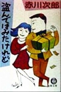 盗んではみたけれど 徳間文庫／赤川次郎(著者)