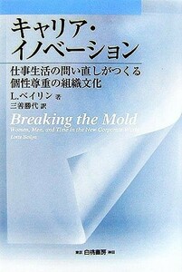 キャリア・イノベーション 仕事生活の問い直しがつくる個性尊重の組織文化／Ｌ．ベイリン【著】，三善勝代【訳】