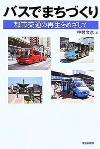 バスでまちづくり 都市交通の再生をめざして／中村文彦【著】