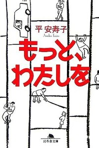 もっと、わたしを 幻冬舎文庫／平安寿子【著】