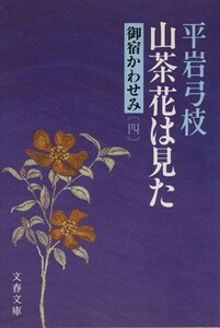 山茶花は見た 御宿かわせみ　四 文春文庫／平岩弓枝(著者)