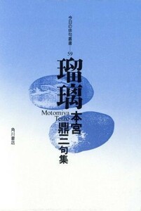 今日の俳句叢書５９巻句集瑠璃／本宮鼎三(著者)